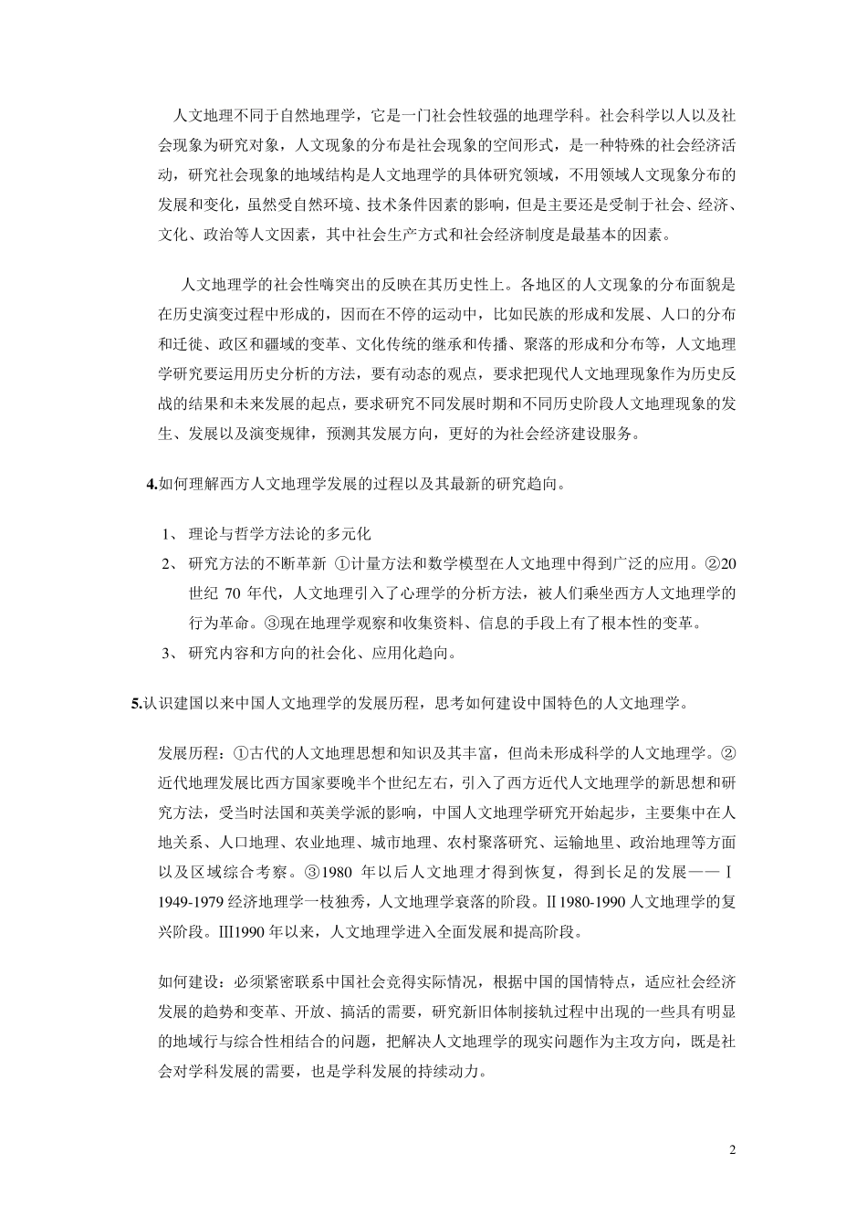 人文地理学课后习题答案_第2页