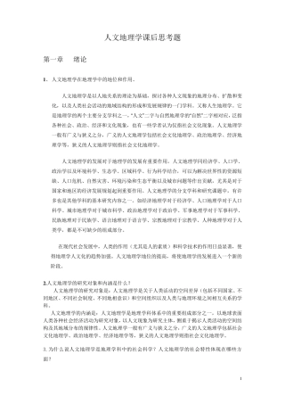 人文地理学课后习题答案