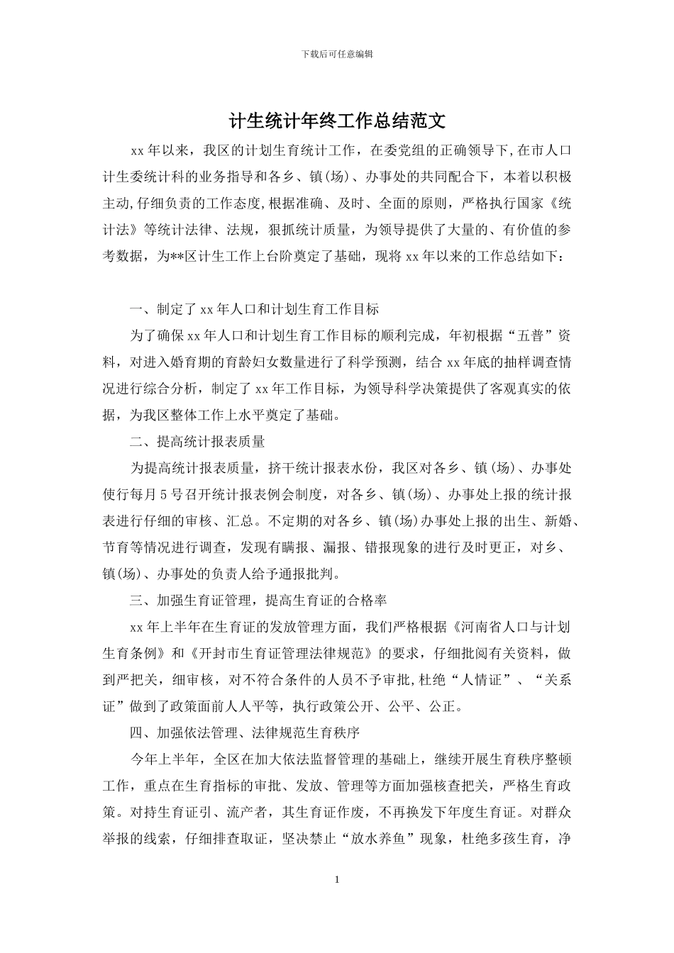 计生统计年终工作总结范文_第1页
