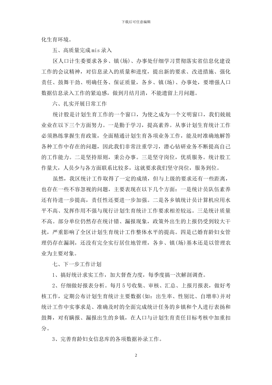 计生统计年终工作总结范文_第2页