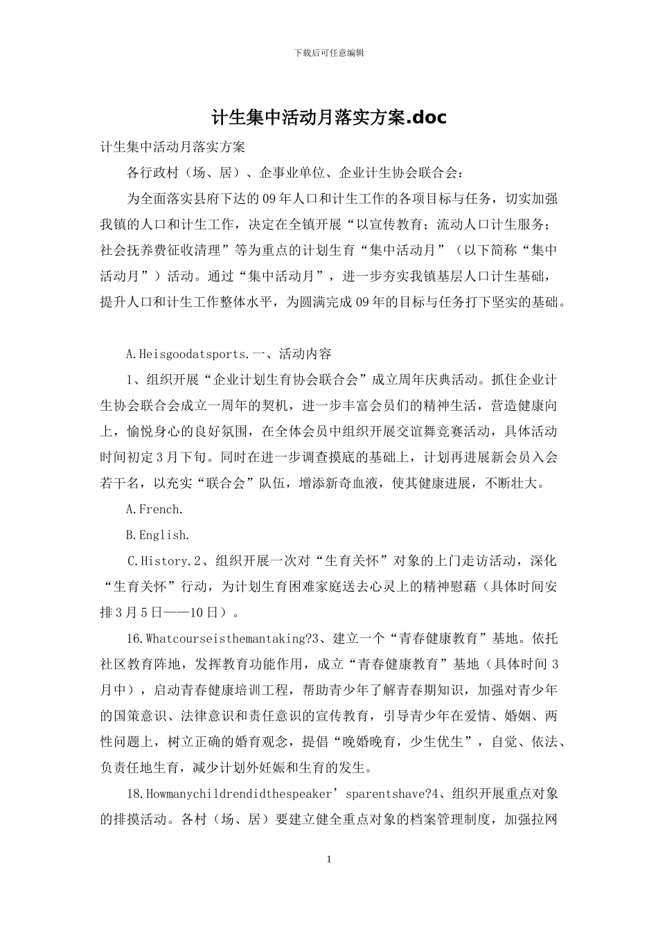 计生集中活动月落实方案_第1页