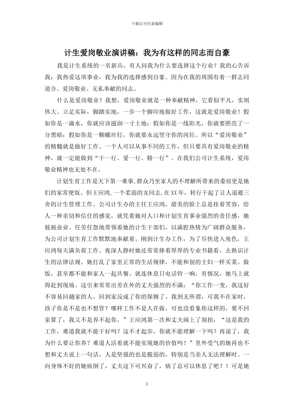 计生爱岗敬业演讲稿：我为有这样的同志而自豪_第1页