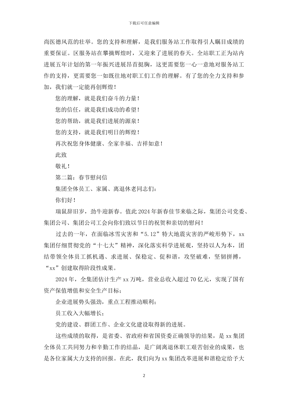 计生春节慰问信_第2页