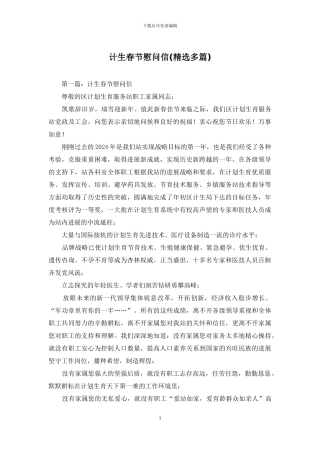 计生春节慰问信