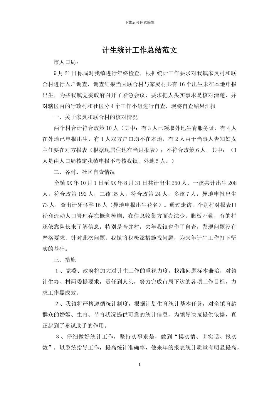 计生统计工作总结范文_第1页