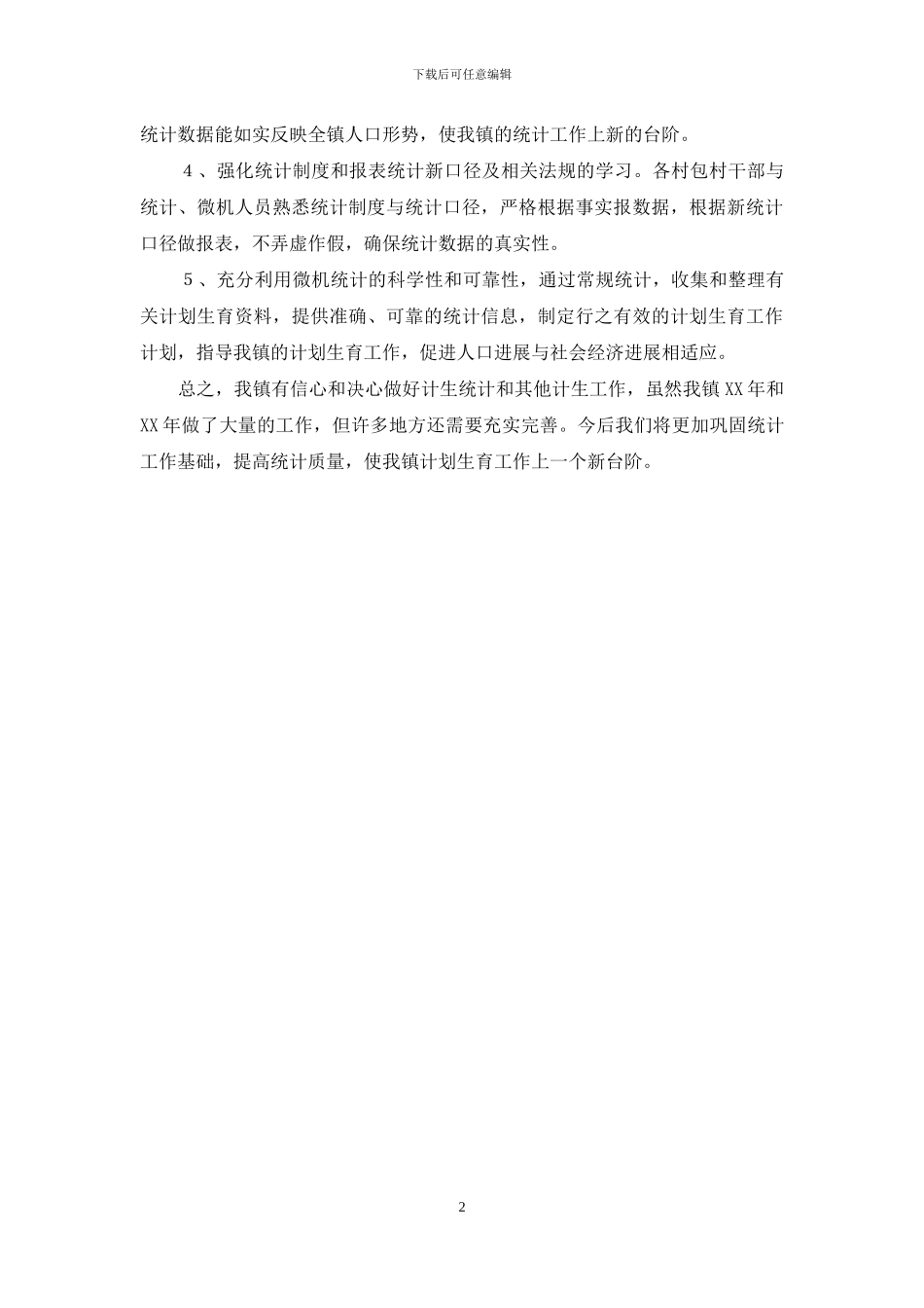 计生统计工作总结范文_第2页