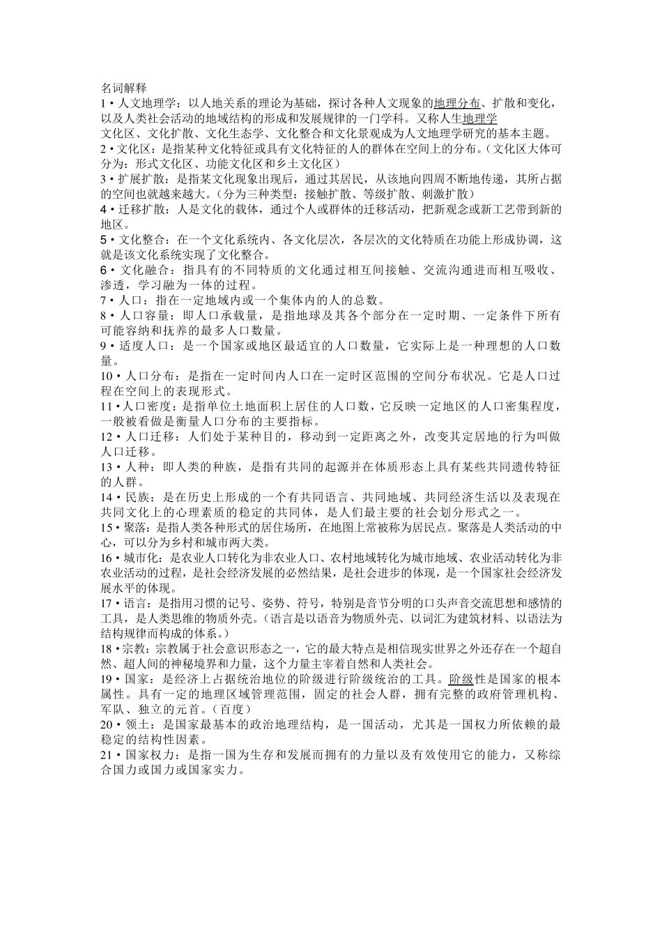 人文地理学重点_第1页