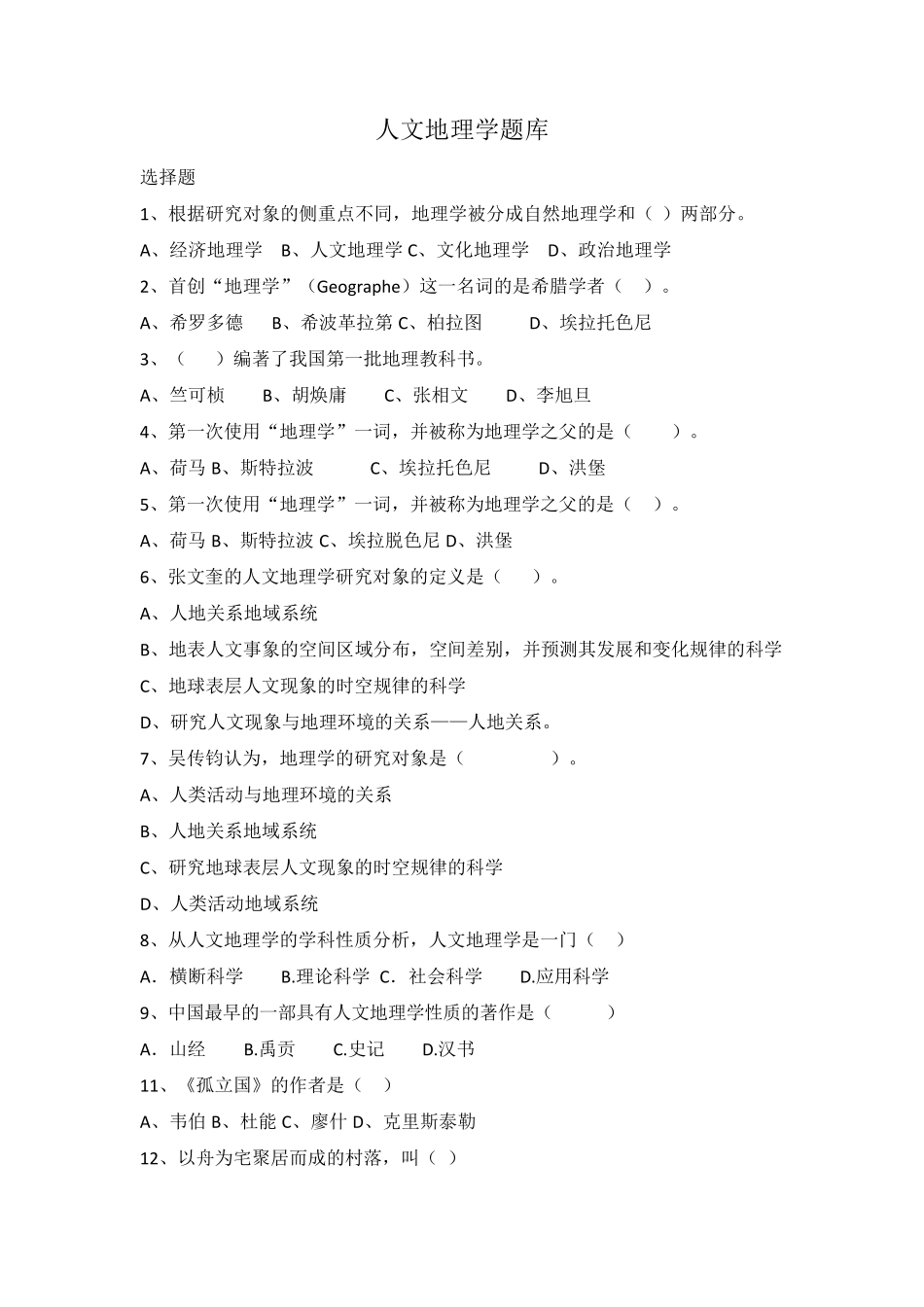 人文地理学题库正式版_第1页