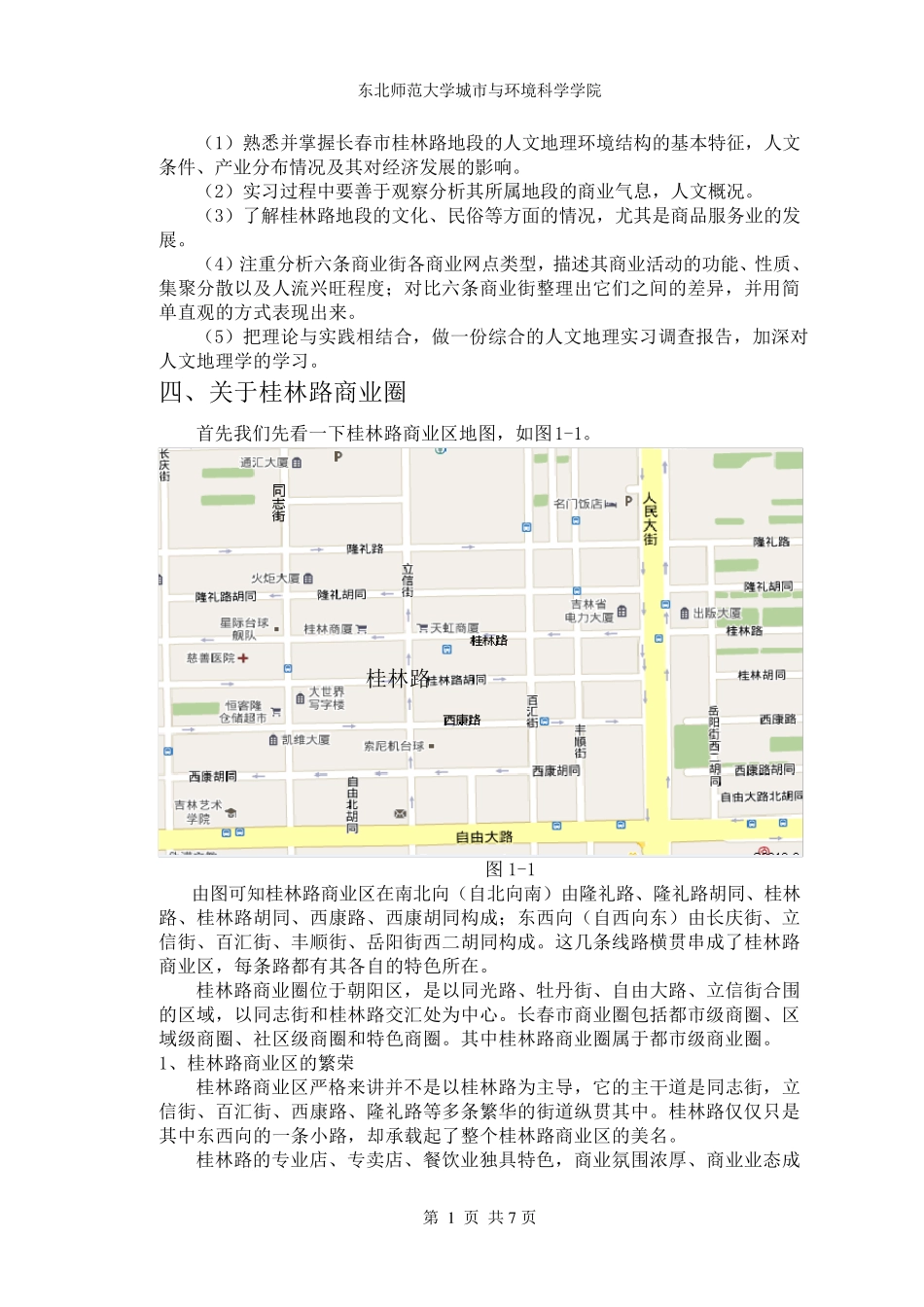 人文地理实习报告_第2页