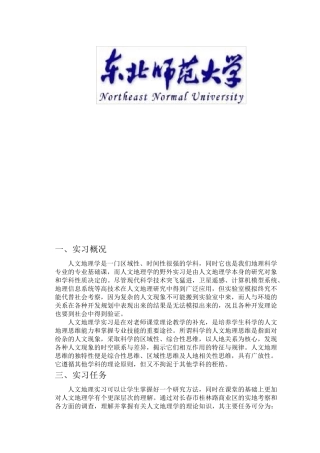 人文地理实习报告