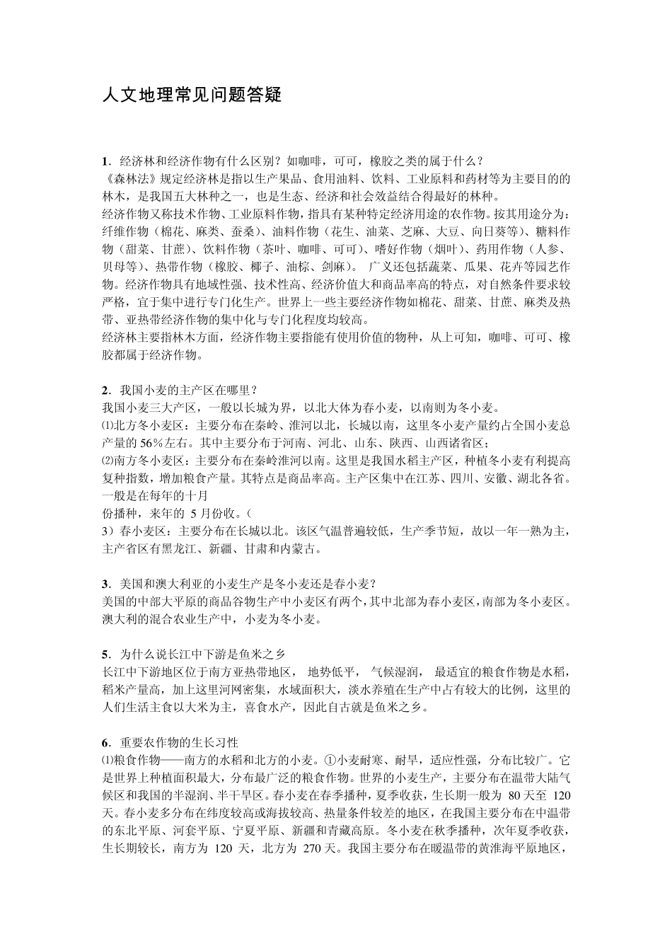 人文地理常见问题答疑_第1页