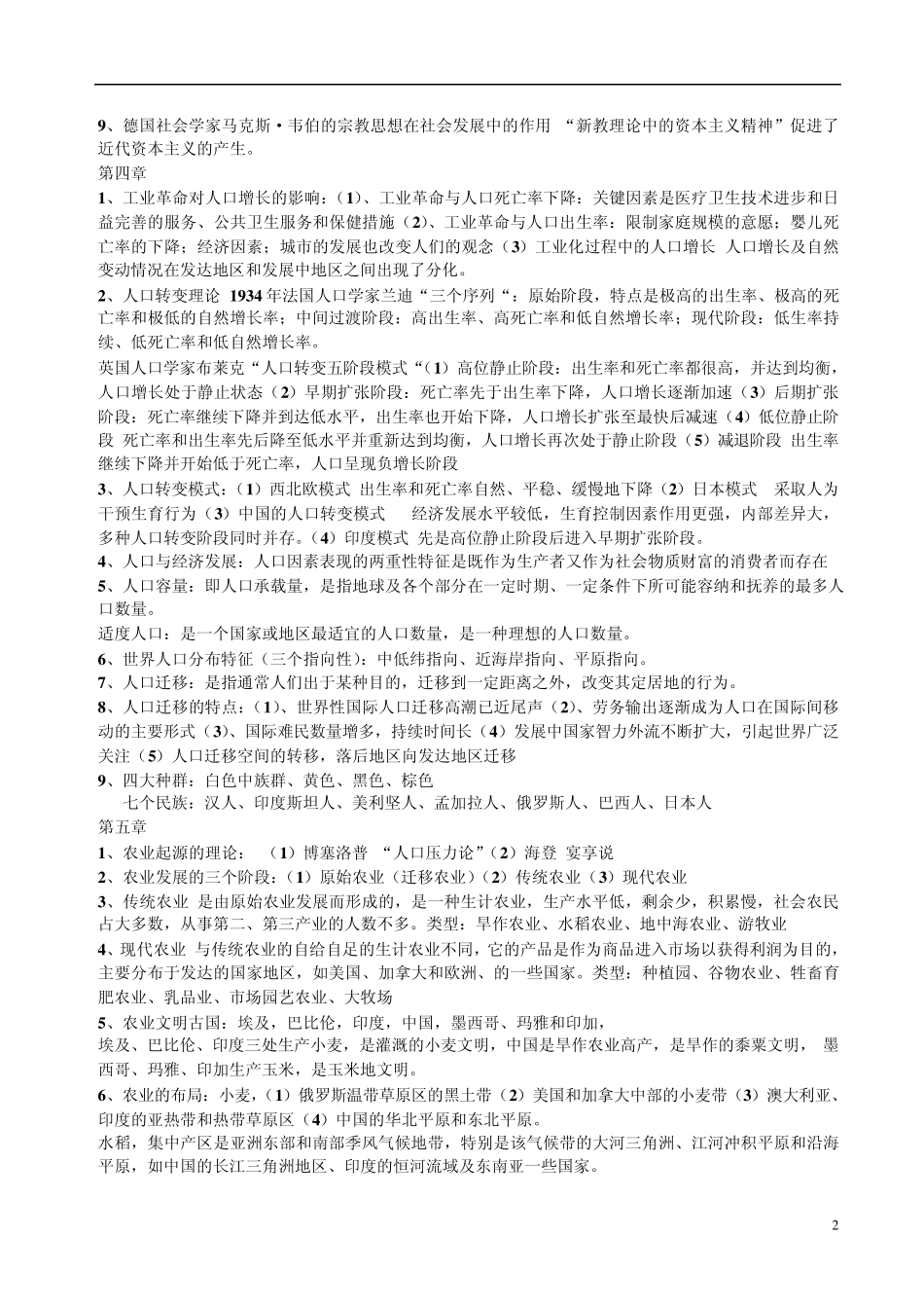 人文地理考研复习最全名词解释真题_第2页
