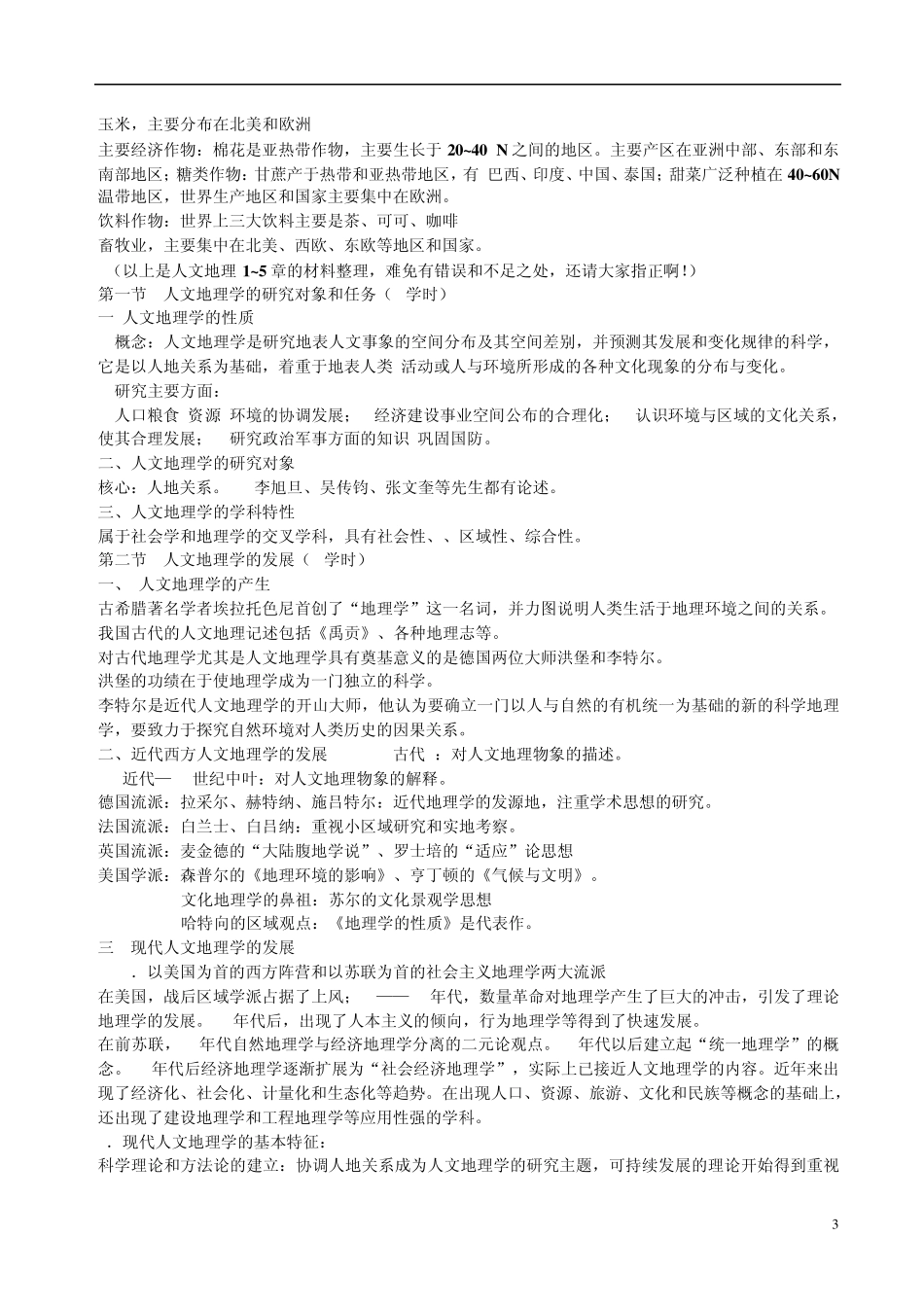 人文地理考研复习最全名词解释真题_第3页