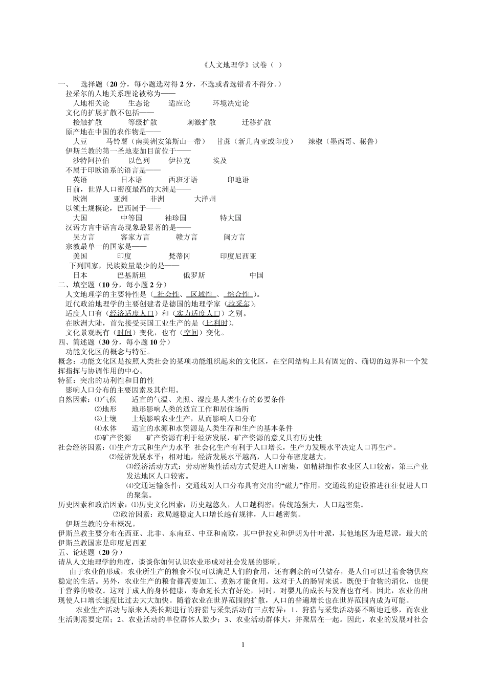人文地理试卷1_第1页