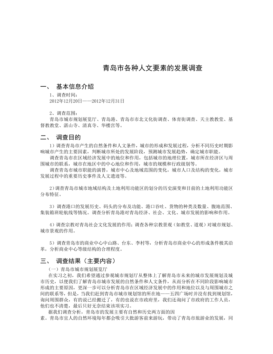 人文地理调查报告_第3页