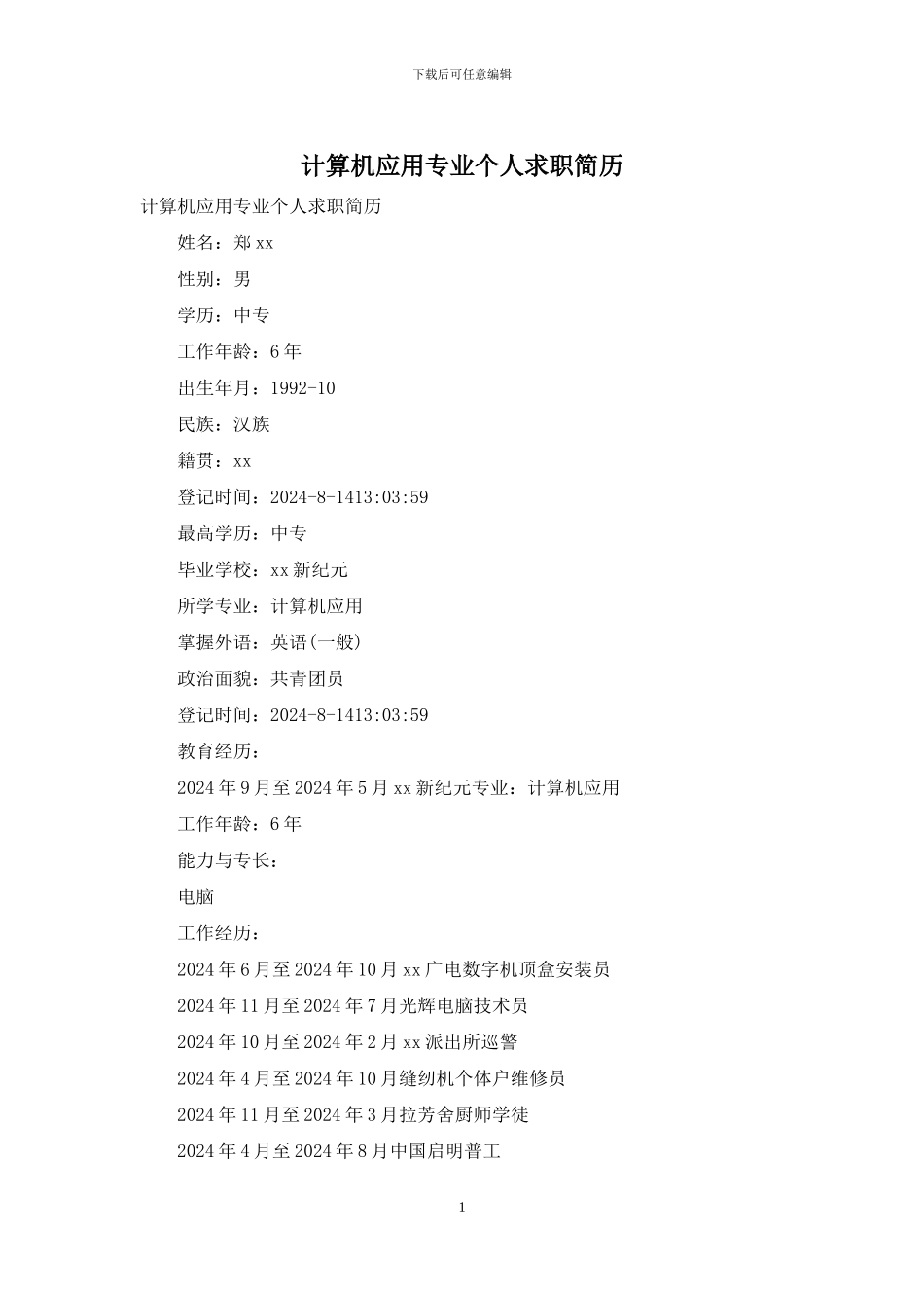 计算机应用专业个人求职简历_第1页