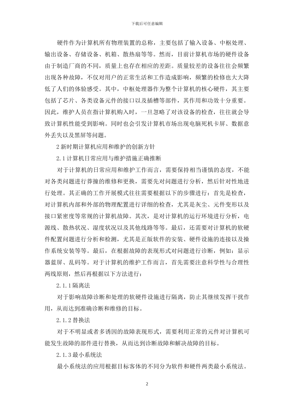 计算机应用及维护的创新_第2页