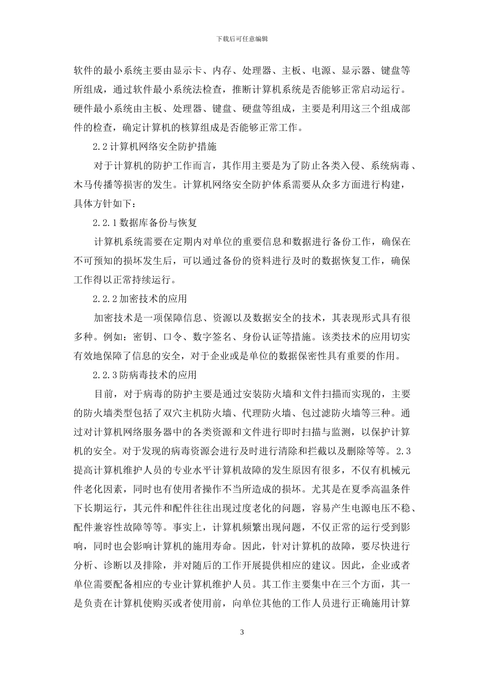 计算机应用及维护的创新_第3页