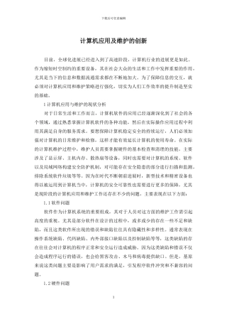 计算机应用及维护的创新
