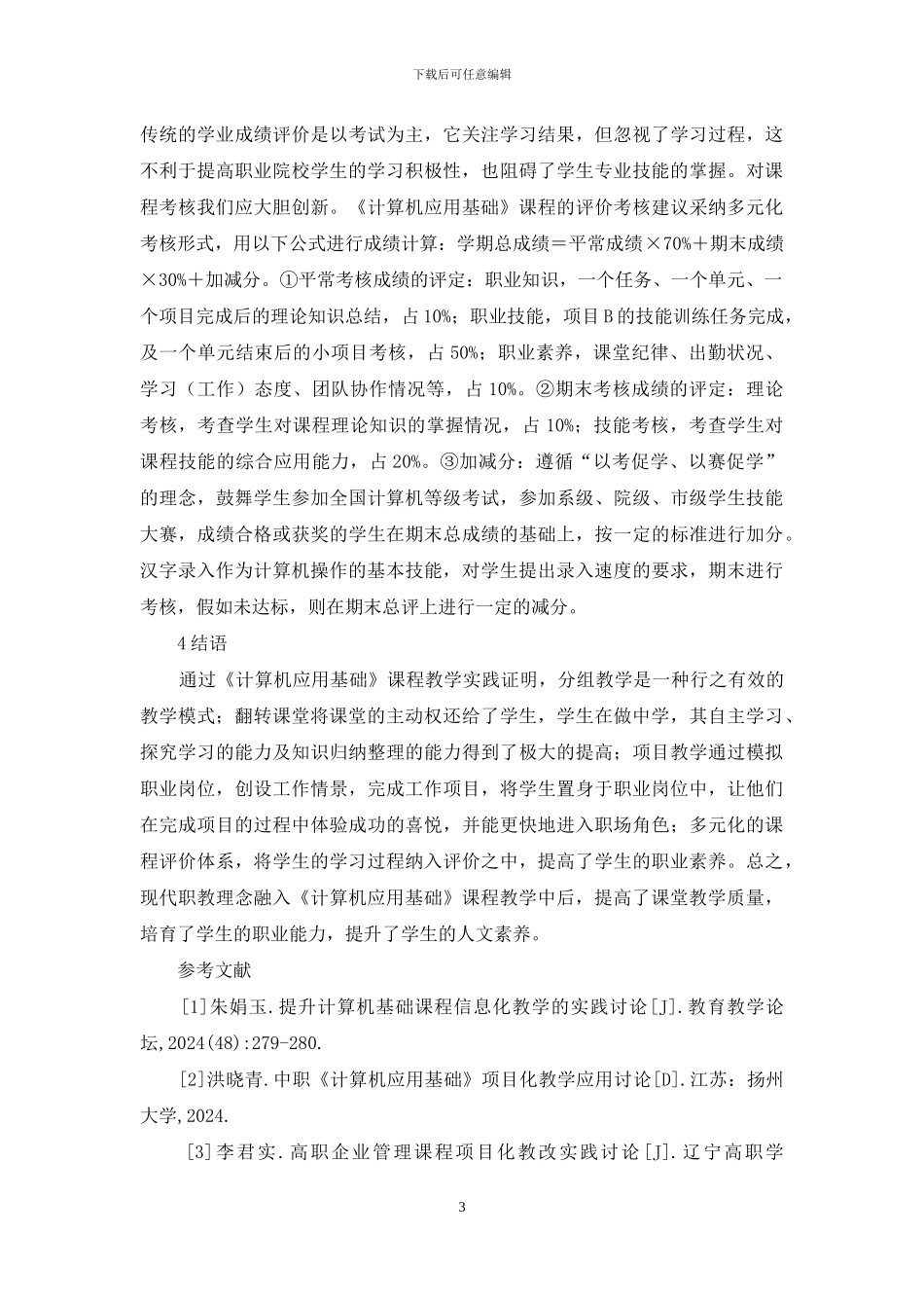 计算机应用基础课程教学运用_第3页