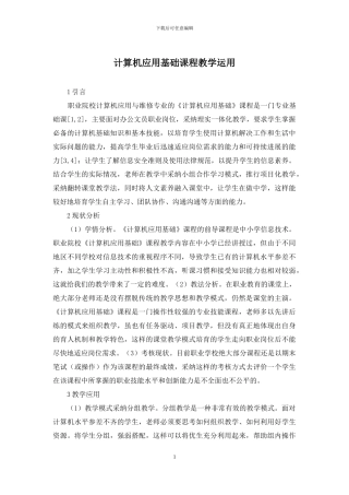计算机应用基础课程教学运用