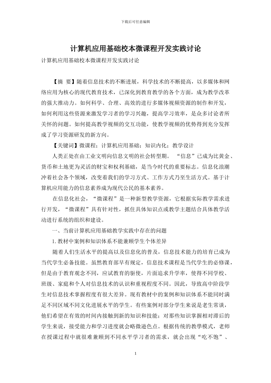 计算机应用基础校本微课程开发实践研究_第1页