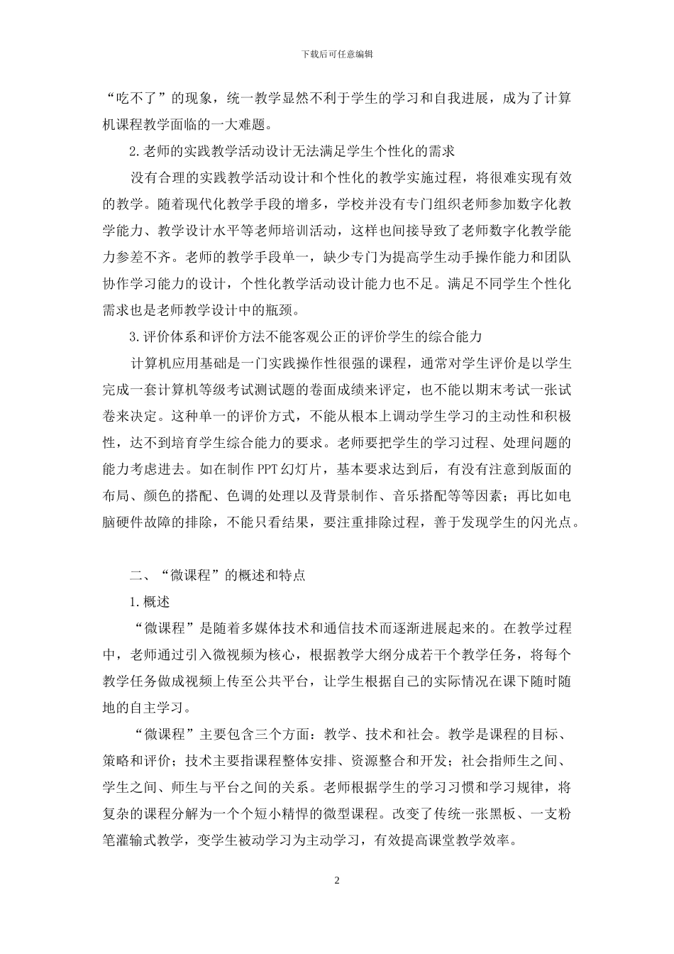 计算机应用基础校本微课程开发实践研究_第2页