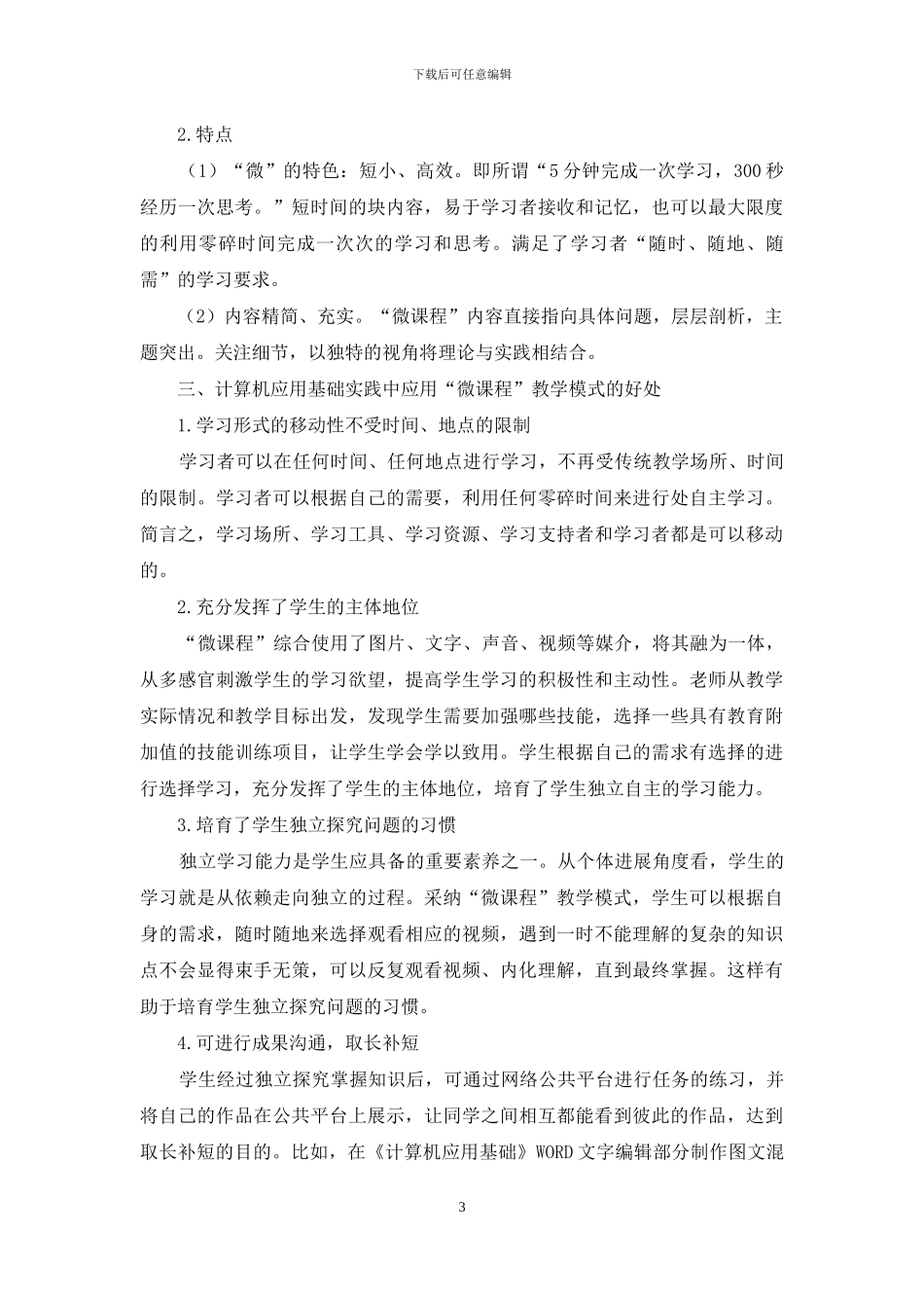 计算机应用基础校本微课程开发实践研究_第3页
