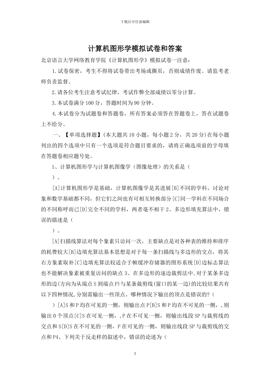 计算机图形学模拟试卷和答案_第1页