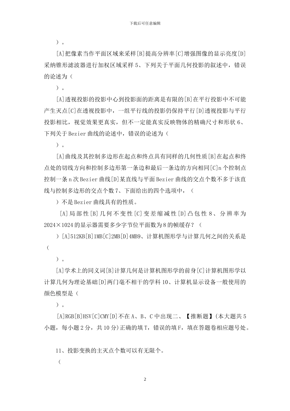 计算机图形学模拟试卷和答案_第2页