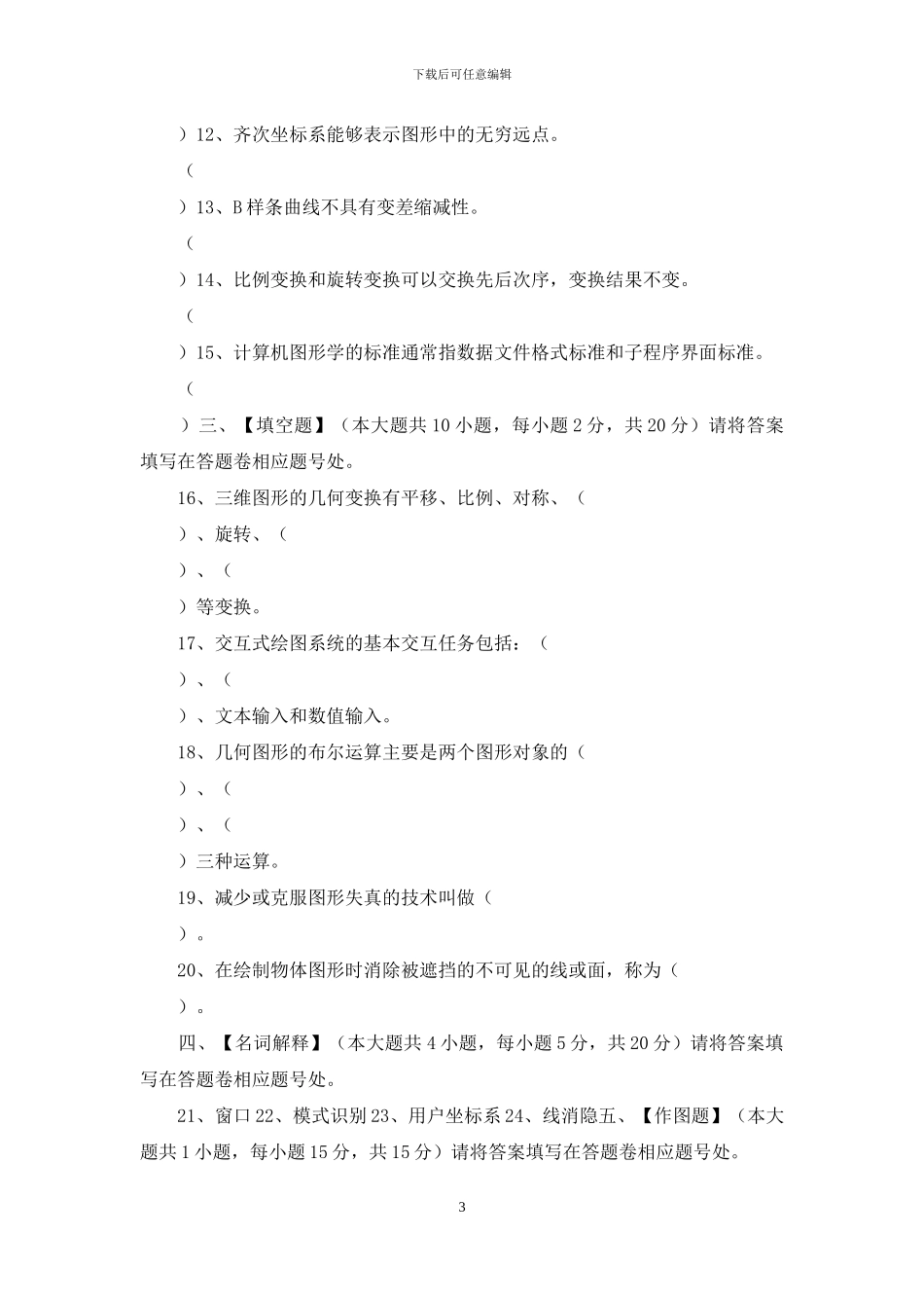 计算机图形学模拟试卷和答案_第3页