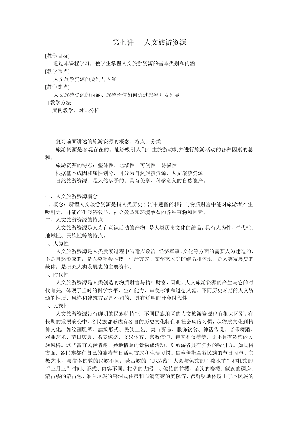 人文旅游资源_第1页