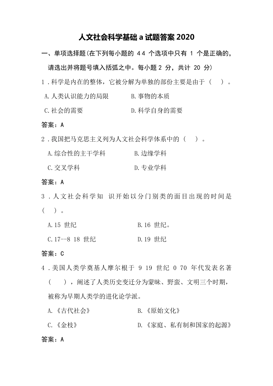 人文社会科学基础a试题答案2020_第1页