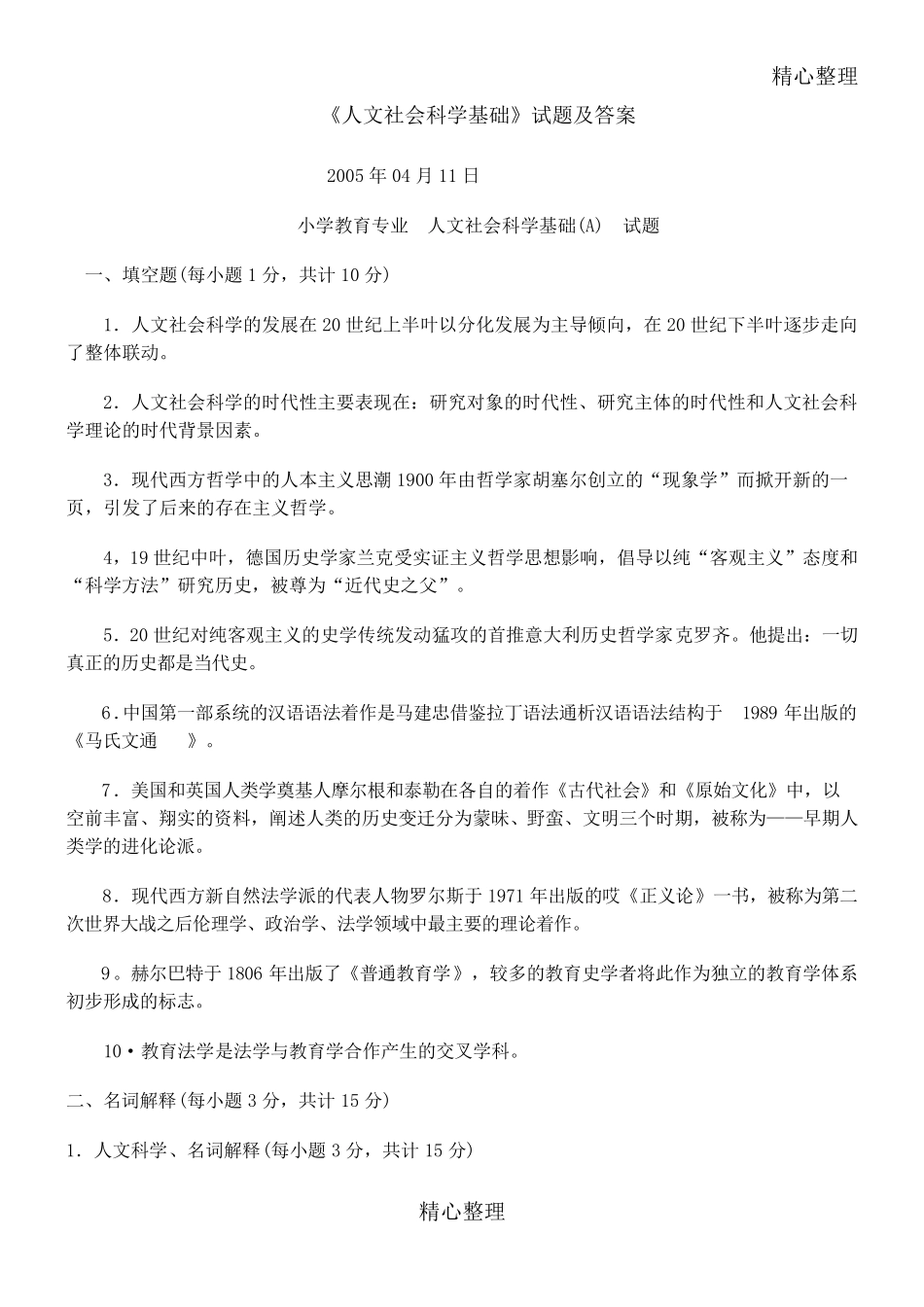 人文社会科学基础习题及答案_第1页