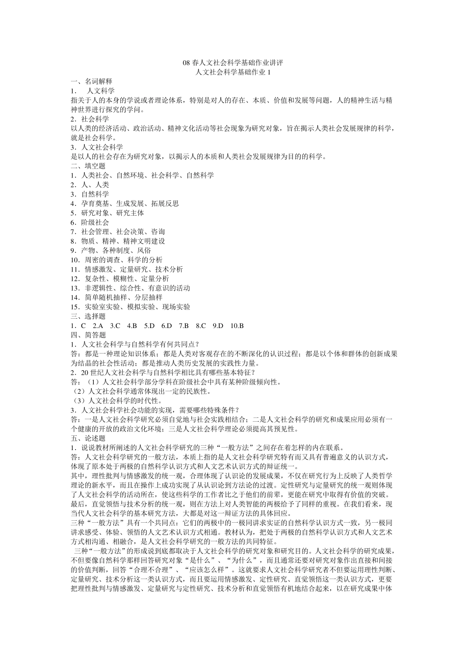 人文社会科学基础作业答案_第1页