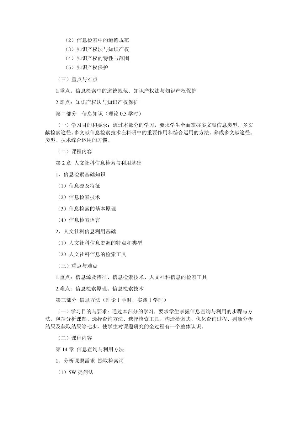 人文社科信息检索与利用课程教学大纲_第2页