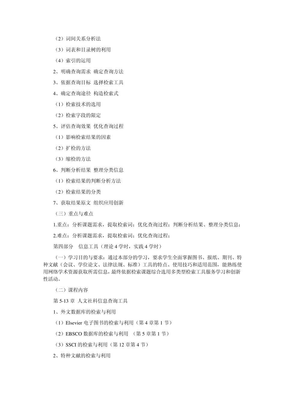 人文社科信息检索与利用课程教学大纲_第3页