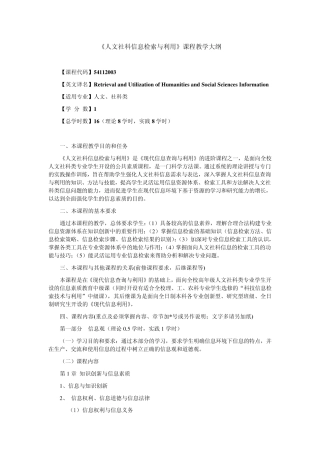 人文社科信息检索与利用课程教学大纲