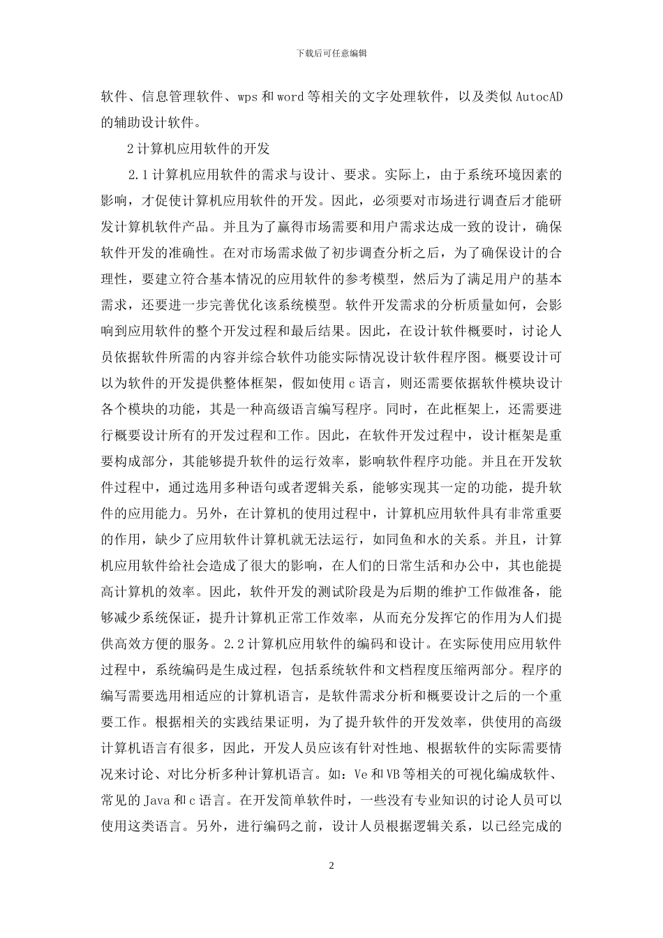 计算机应用软件开发和维护_第2页