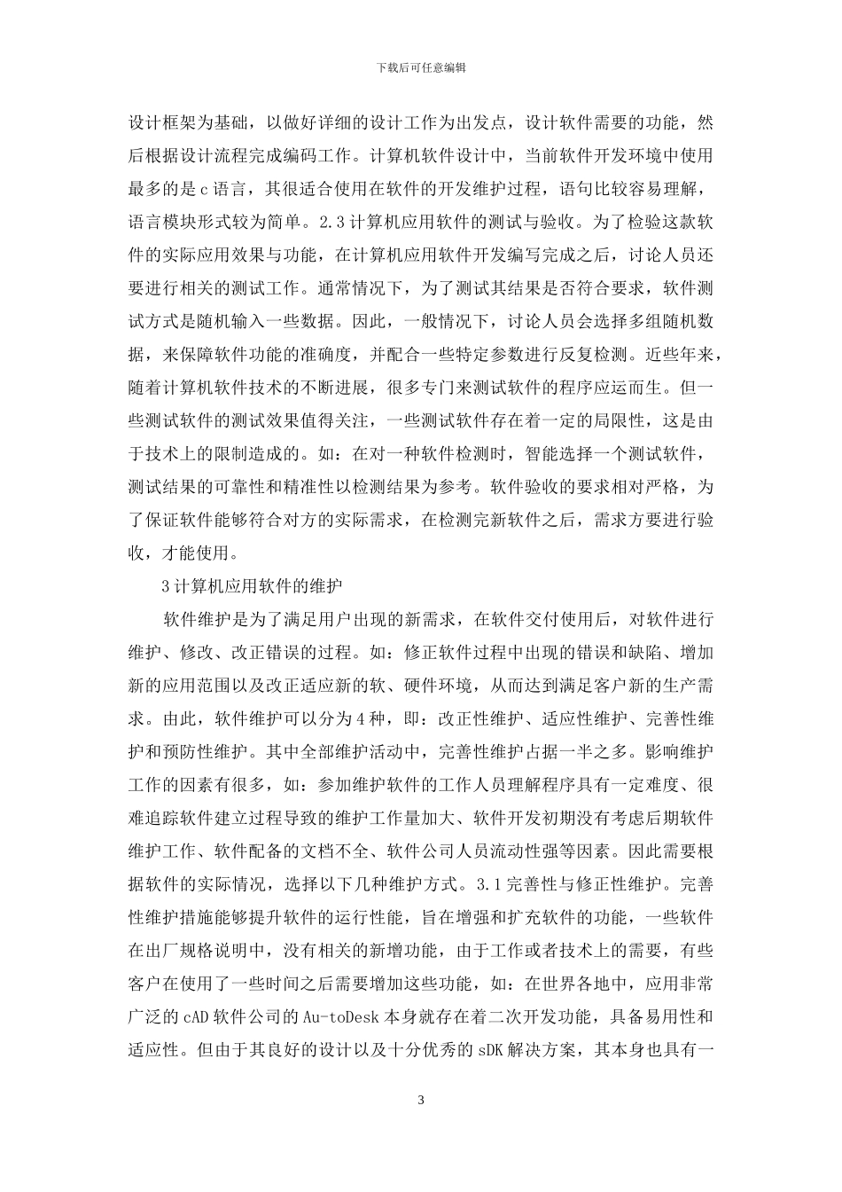 计算机应用软件开发和维护_第3页