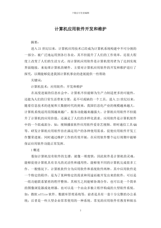 计算机应用软件开发和维护