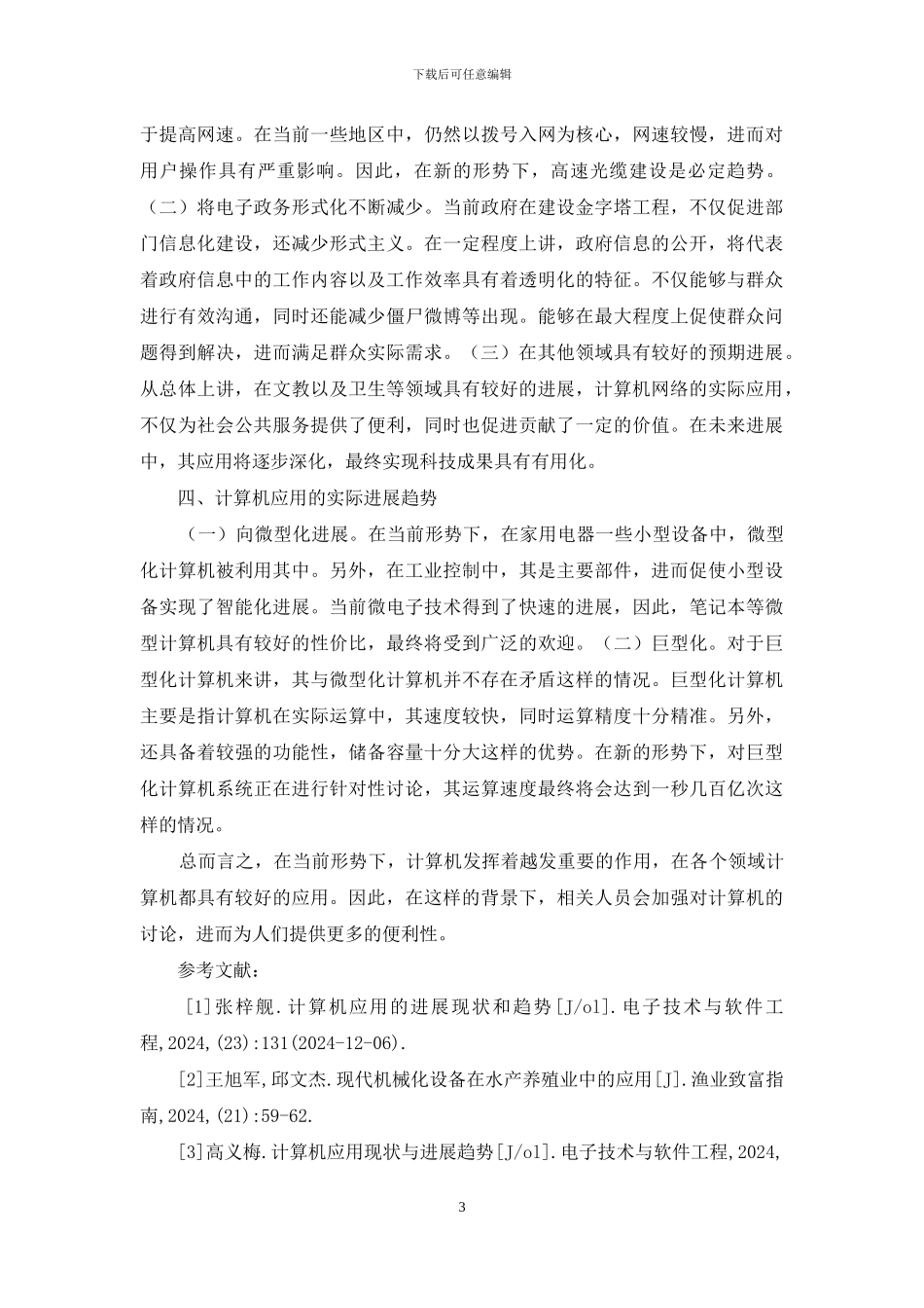 计算机应用现状与发展情境_第3页