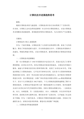 计算机技术发展趋势思考