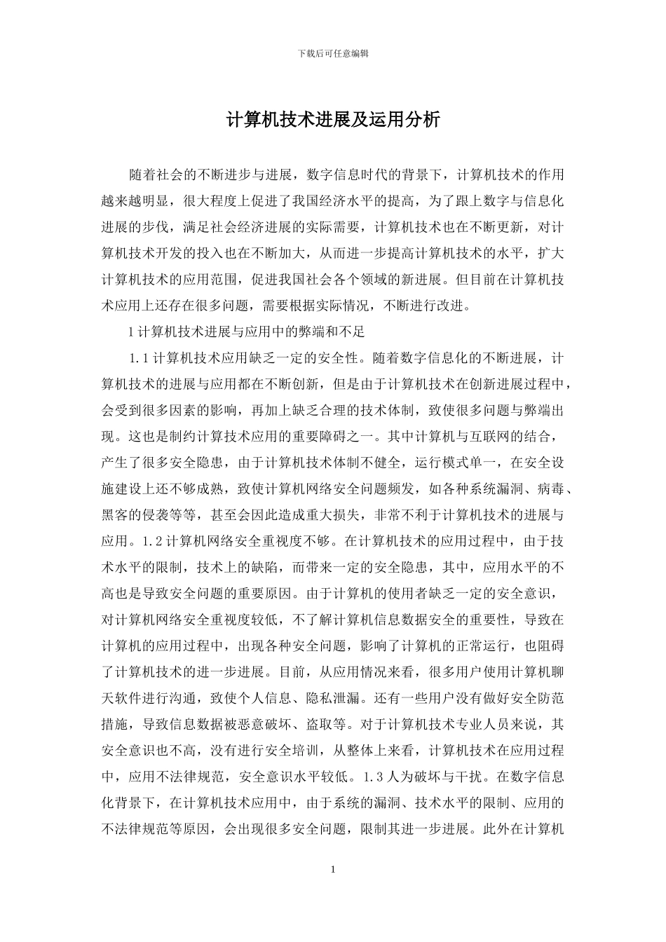 计算机技术发展及运用分析_第1页
