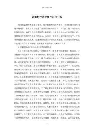 计算机技术发展及运用分析