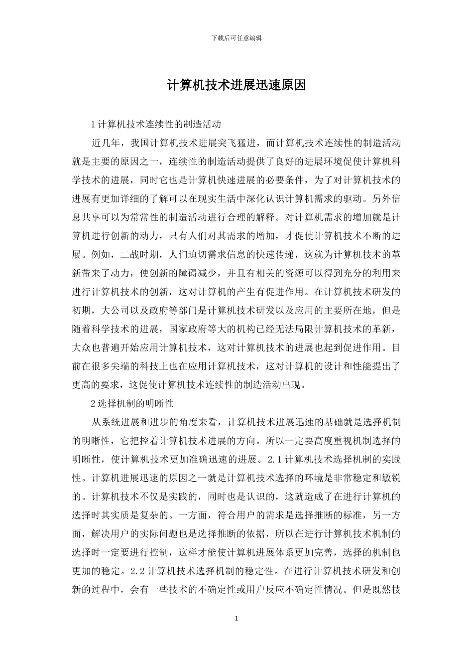 计算机技术发展迅速原因_第1页