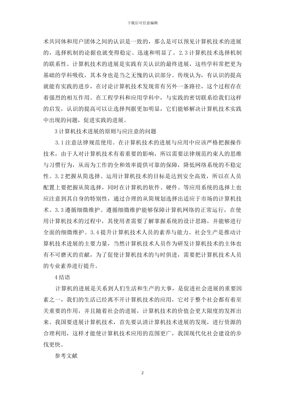 计算机技术发展迅速原因_第2页