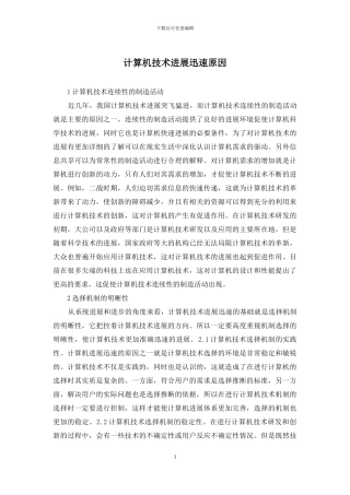 计算机技术发展迅速原因