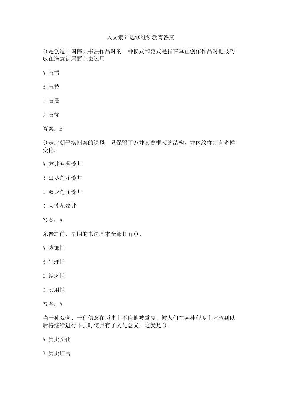 人文素养选修继续教育答案_第1页