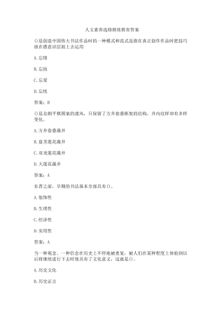 人文素养选修继续教育答案